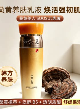 韩国护肤品桑黄美人SOOSUL乳液提拉紧致水润保湿乳弹力130ml