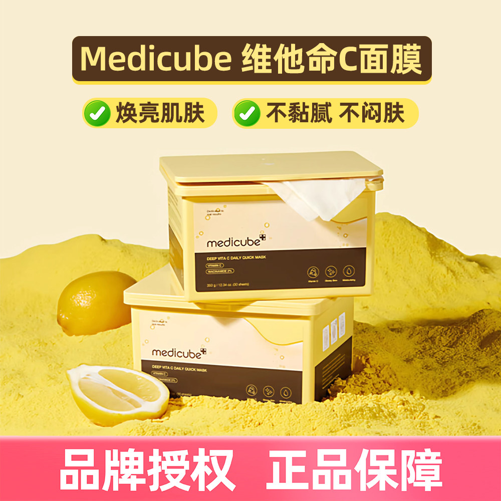 韩国Medicube美蒂秋芙维他命C面膜烟酰胺提亮肤色改善暗沉30片/盒