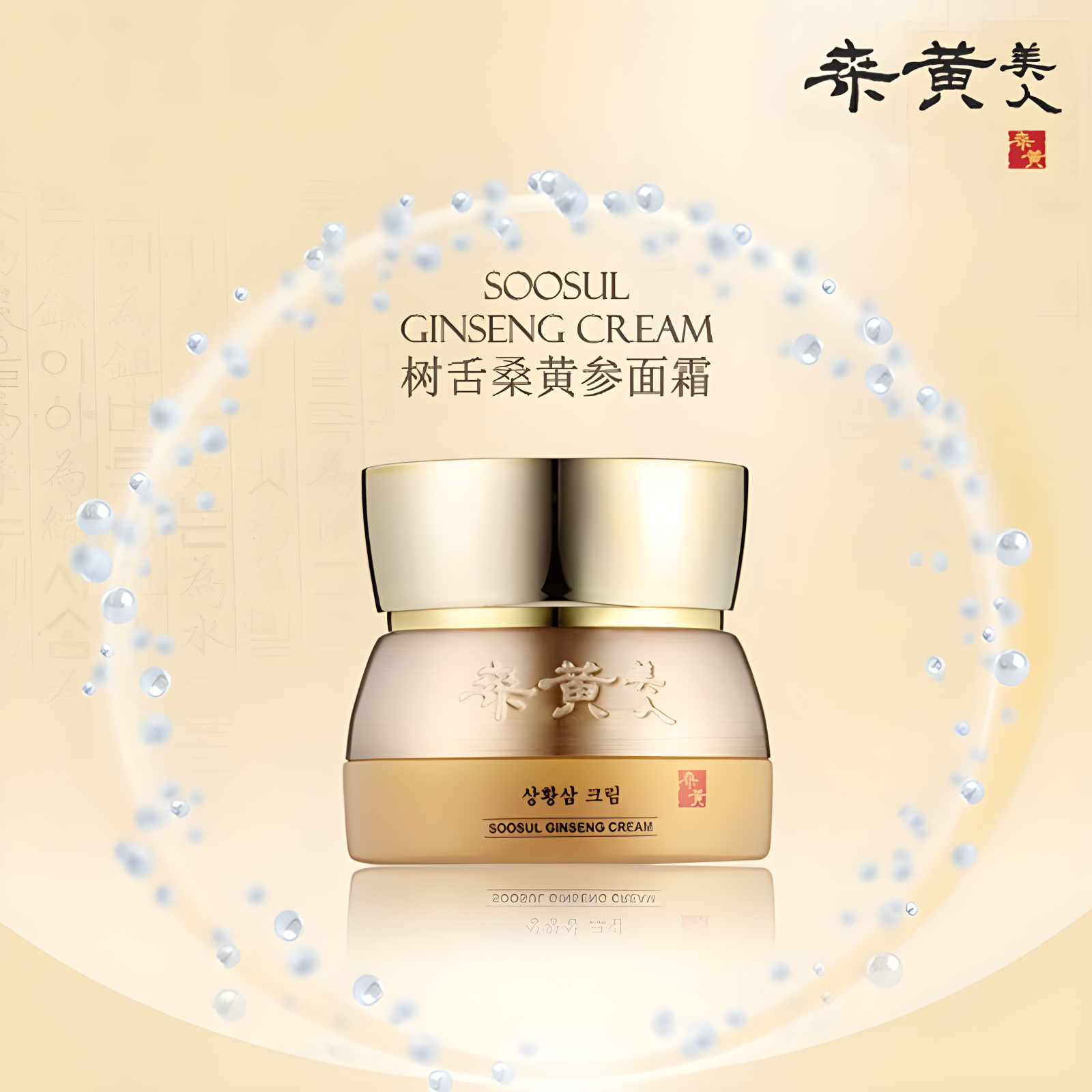 韩国桑黄美人 SOOSUL人参面霜护肤保湿修复滋润紧致水润改善暗沉