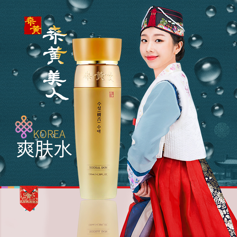 韩方护肤桑黄美人爽肤水