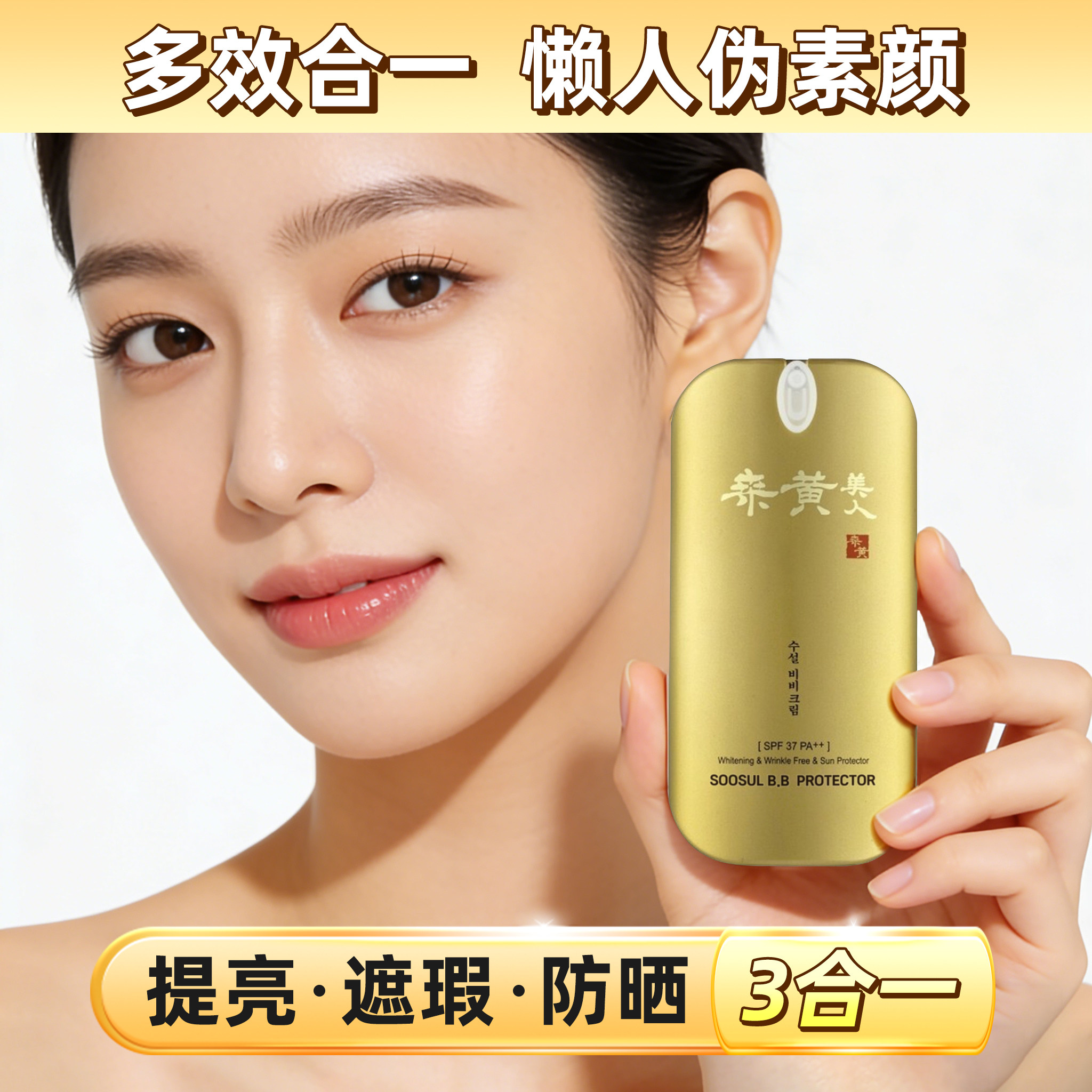 韩国 soosul 桑黄美人BB霜面部保湿遮瑕隔离霜修饰肤色自然清透bb