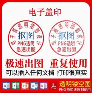 电子印章PNG透明镂空无背景图扣抠提取图片PDF个性签名WORD文档版