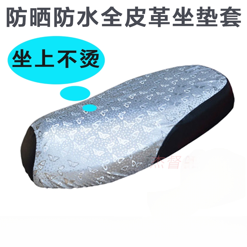 电动摩托车防晒坐垫皮革垫踏板电瓶车坐垫套四季通用电动车座垫