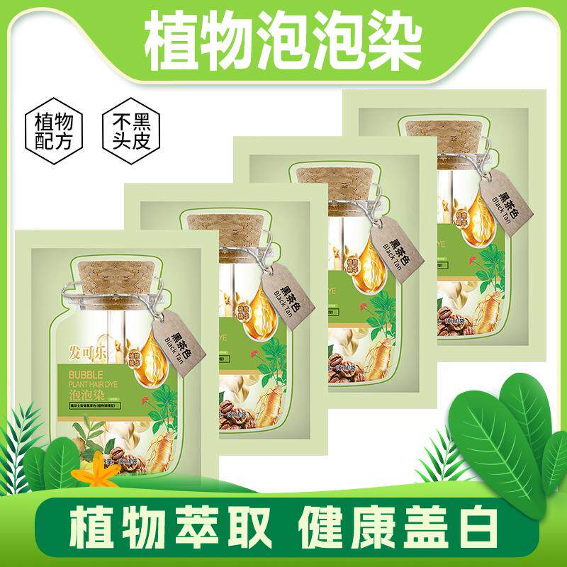 发可乐绿袋泡泡染发剂纯旗舰店天然植物自己在家染头膏男女无刺激