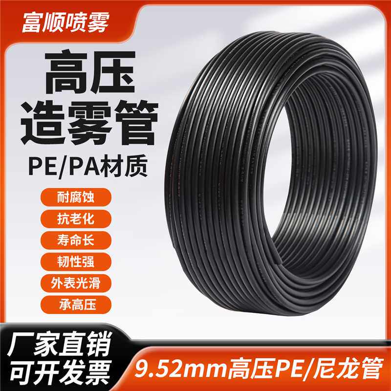 9.52mm高压抗老化管PA尼龙管PE大棚打药雾化喷雾工地围挡降温降尘