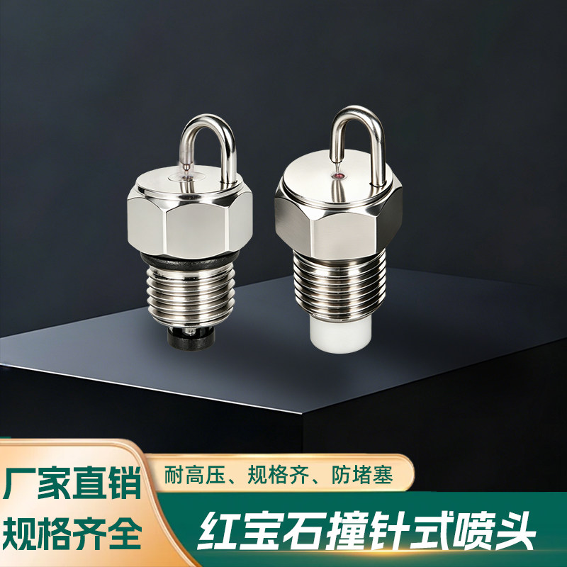 1/8撞针喷头不锈钢红宝石高压冷雾喷嘴人造雾化景观喷雾降温打药