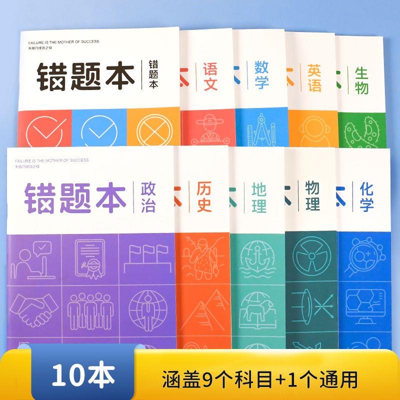 初中生错题本七年级下册高中生纠错通用全套数学语文英语笔记本子