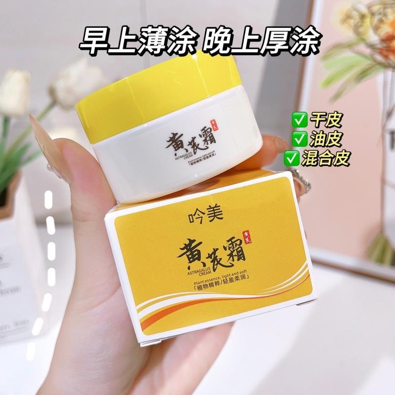 黄芪霜暗沉补水保湿面霜70g抗皱紧致健康