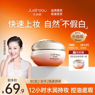 朱莉欧臻颜美肤素颜霜苗圃同款官方舰旗店不脱妆抗皱遮瑕自然面霜
