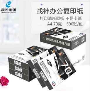 晨鸣战神A4复印纸A3打印纸天剑70g铭洋80g办公用品一箱8包装