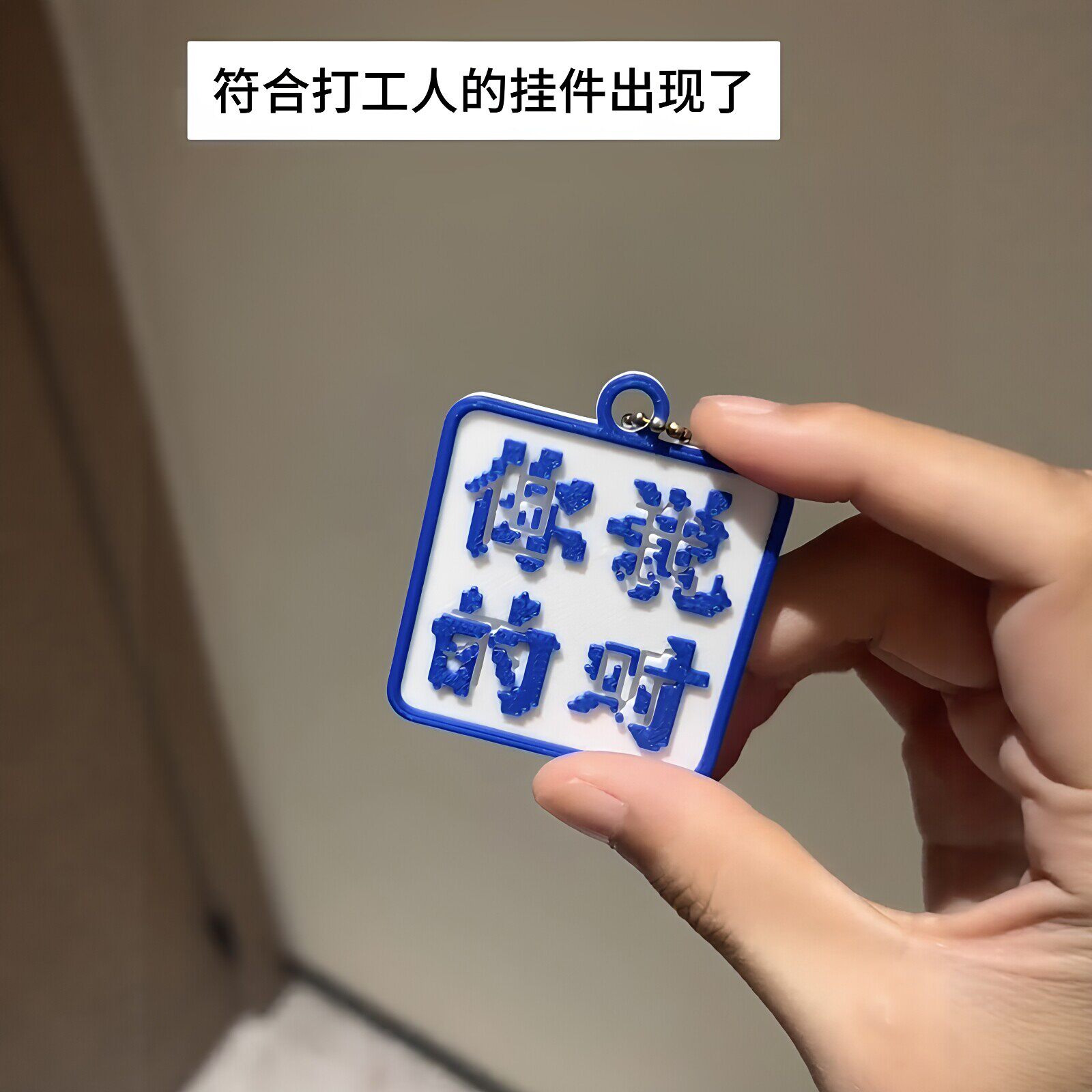 你说的对但我不听光影藏字挂件3D打印像素镂空钥匙扣趣味文字挂饰