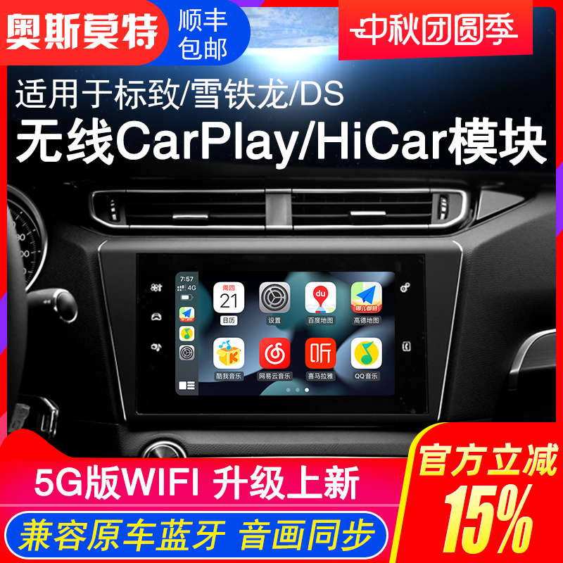 标致雪铁龙HiCar/CarPlay模块