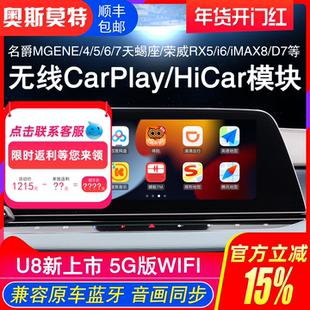 适名爵MGONE/4/5/7天蝎座荣威RX5/IMAX8/D7无线CarPlay/HiCar模块