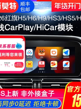 适用18-26款红旗H5/H6/H9/HS5/3/7华为苹果无线CarPlay/HiCar模块