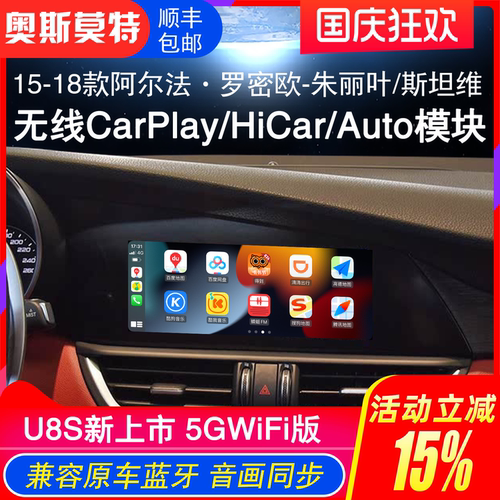 阿尔法罗密欧HiCar/CarPlay模块