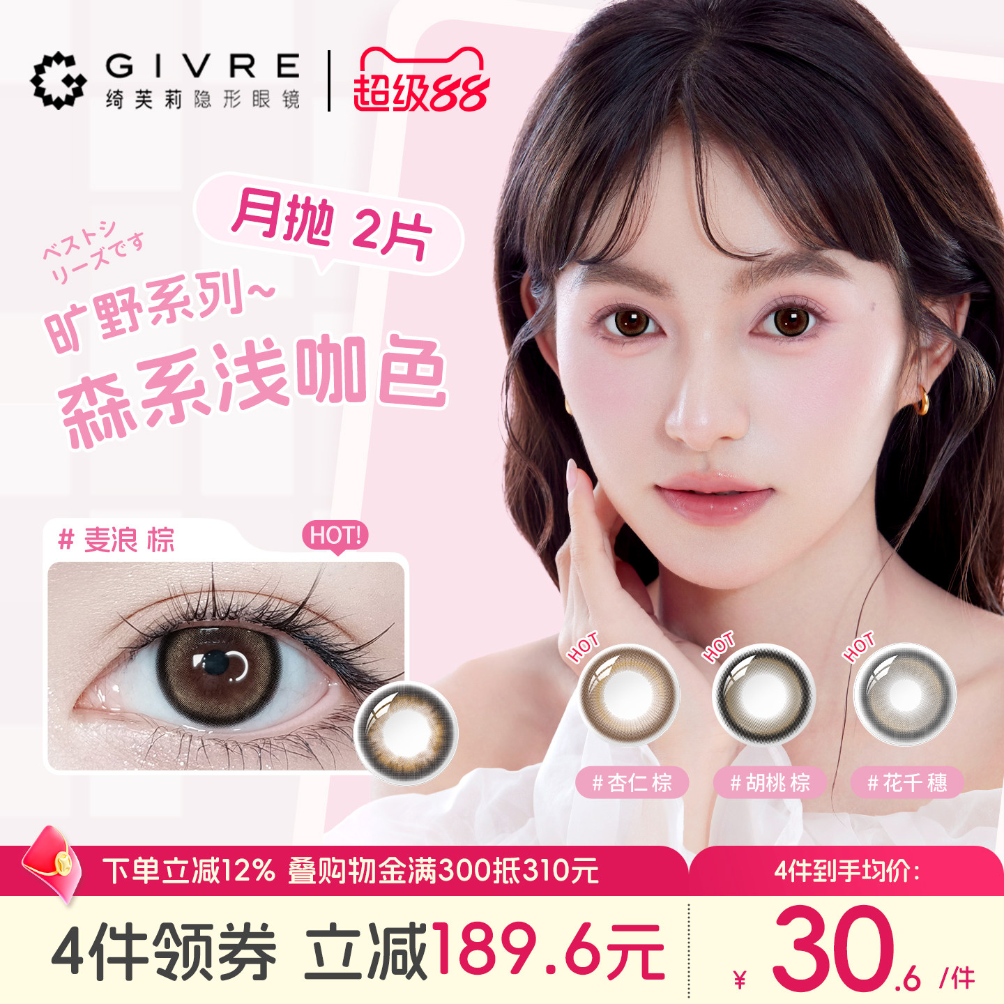 【新品】GIVRE绮芙莉美瞳月抛2片装大小直径旷野系列隐形近视眼镜