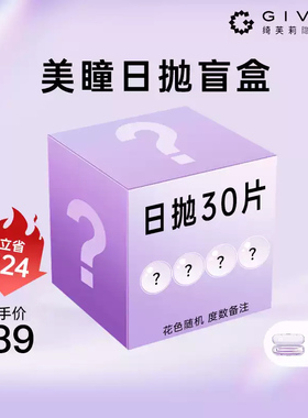 【盲盒款】绮芙莉美瞳日抛30片装水润舒适彩色一次性近视隐形眼镜