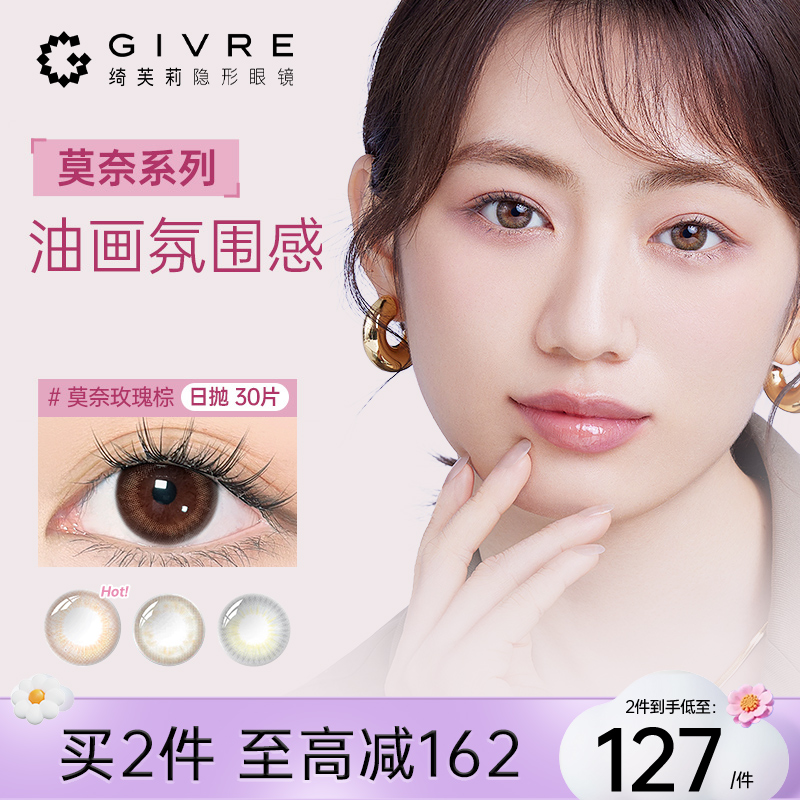 绮芙莉Givre美瞳日抛30片装莫奈玫瑰小直径彩色隐形近视眼镜