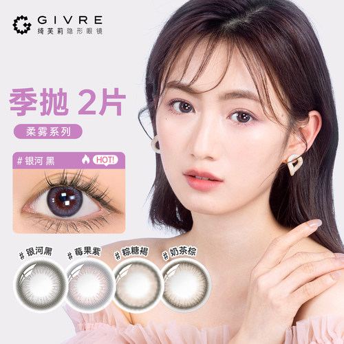 【顺手买一件】绮芙莉柔雾美瞳季抛2片装大小直径柔雾隐形眼镜