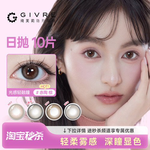 绮芙莉美瞳日抛10片装赤陶棕婚礼大小直径棕色隐形近视眼镜自然款 - 封面