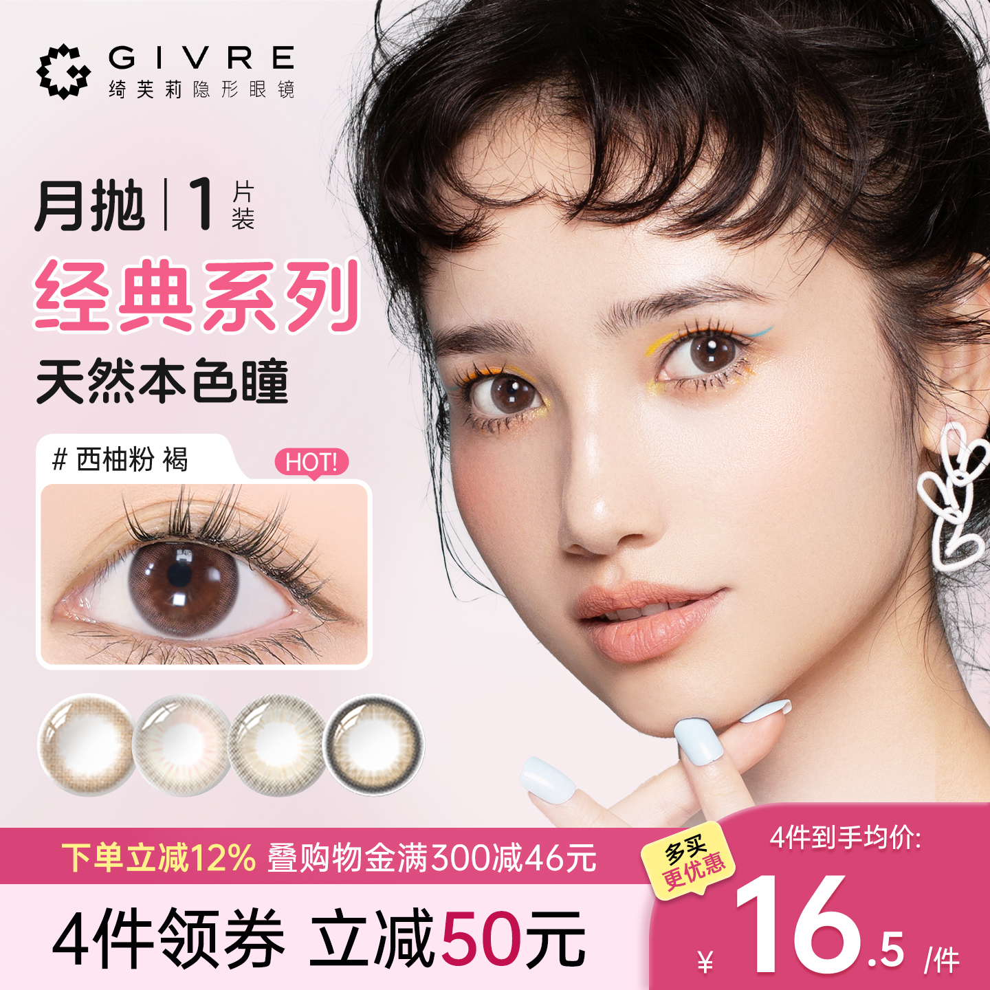 绮芙莉Givre美瞳月抛1片网红款女自然小直径彩色隐形近视眼镜