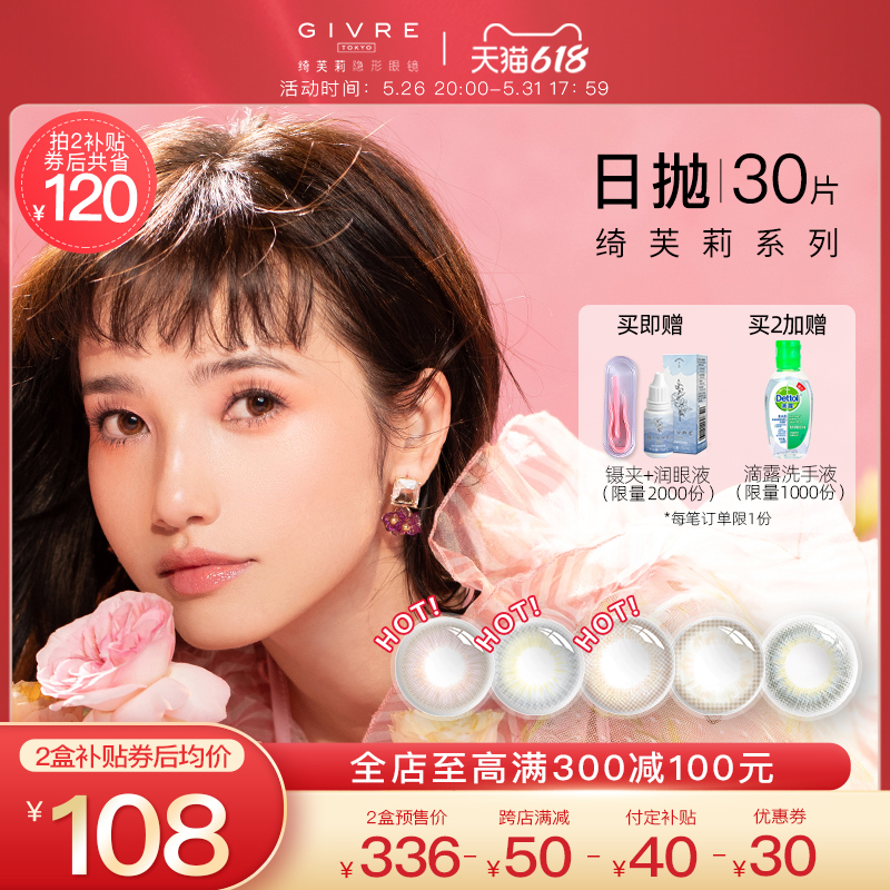 [ 618 Advance sale]Japan Leigh Leigh Givre Beautiful pupil throwing day 30 Color contact lensesin the Contacts/Care solution , Color contact lenses  category - from Buy2taobao.com to provide professional Taobao agent buy service