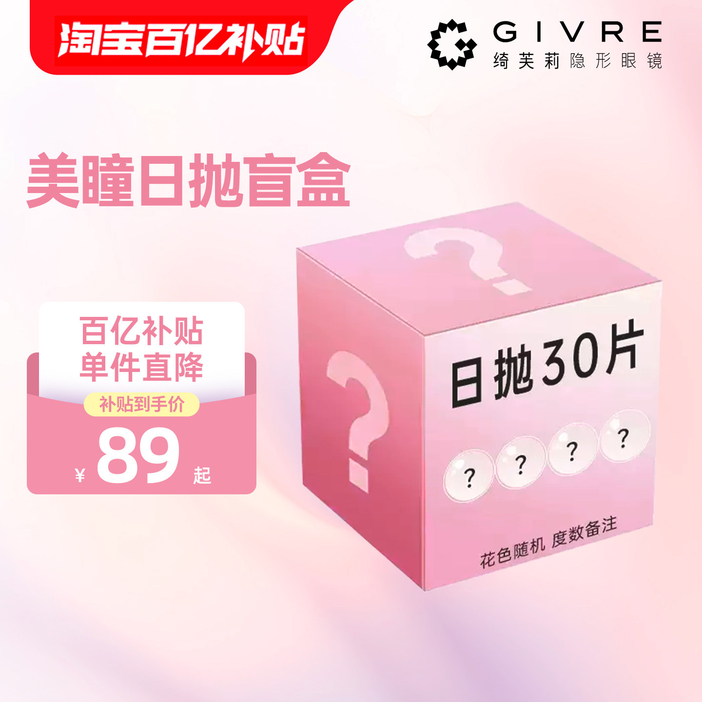 【盲盒款】绮芙莉美瞳日抛30片装水润舒适彩色一次性近视隐形眼镜