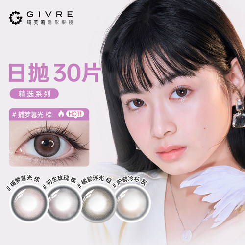 Givre绮芙莉美瞳香氛系列