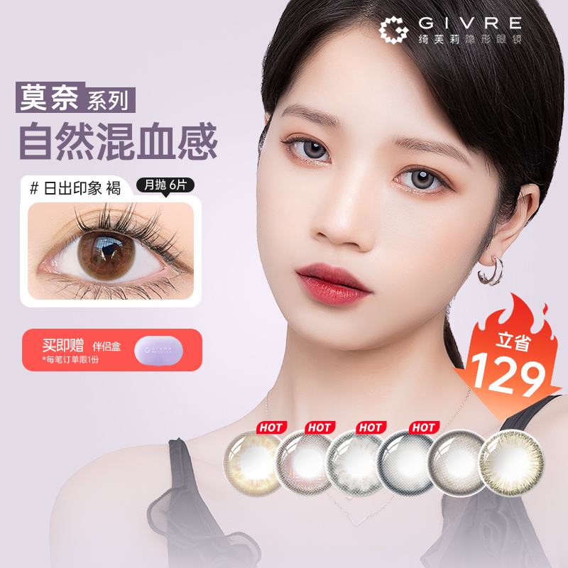 【特惠】 绮芙莉Givre美瞳月抛6片装女大小直径近视隐形眼镜