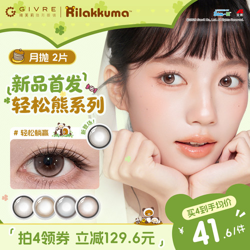 【新品】绮芙莉Givre美瞳轻松熊月抛2片女大小直径隐形近视眼镜