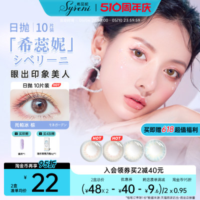 Syreni希蕊妮美瞳日抛10片隐形近视眼镜小直径网红正品