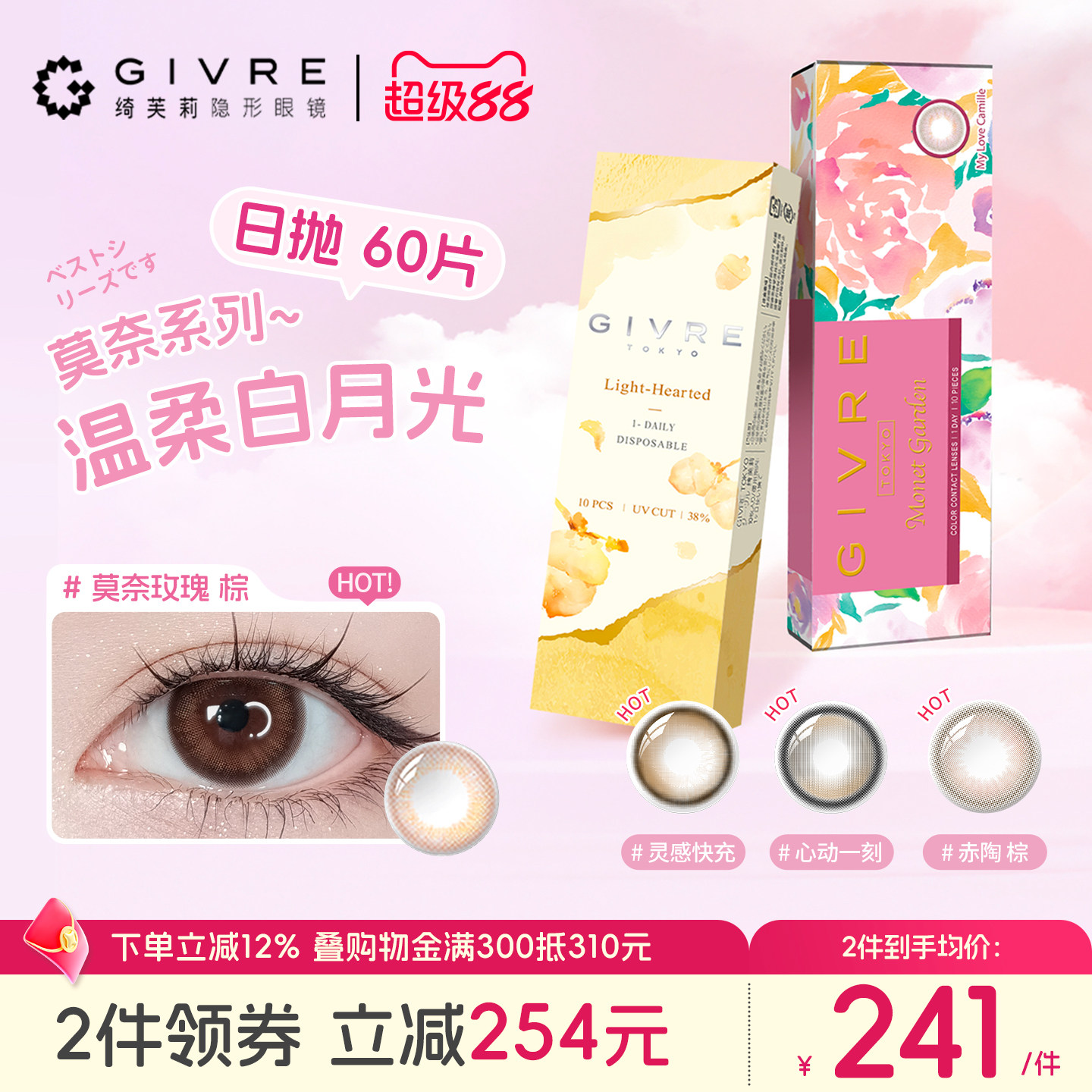 【囤货装】Givre绮芙莉美瞳日抛60片大小直径一次性莫奈隐形眼镜