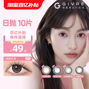 绮芙莉美瞳日抛10片大小直径三明治日常彩色隐形眼镜近视官方正品