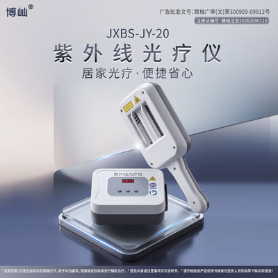 博屾医疗家用紫外线白癜风