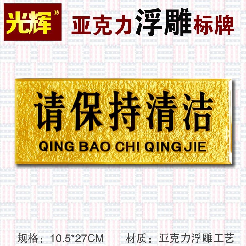 请保持清洁温馨提示牌亚克力浮雕丝印保持干净卫生标示标识牌标.