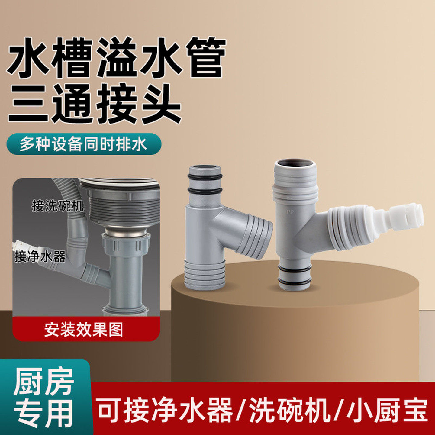 厨房洗菜盆下水管三通接头二合一小厨宝排水管子洗碗机前置净水器