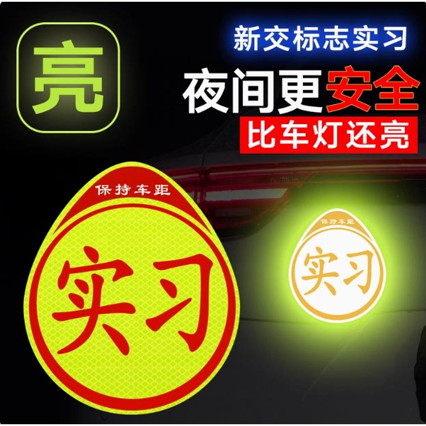 女司机实习车贴超大号上路装饰反光标志汽车磁贴搞笑磁吸贴纸磁性