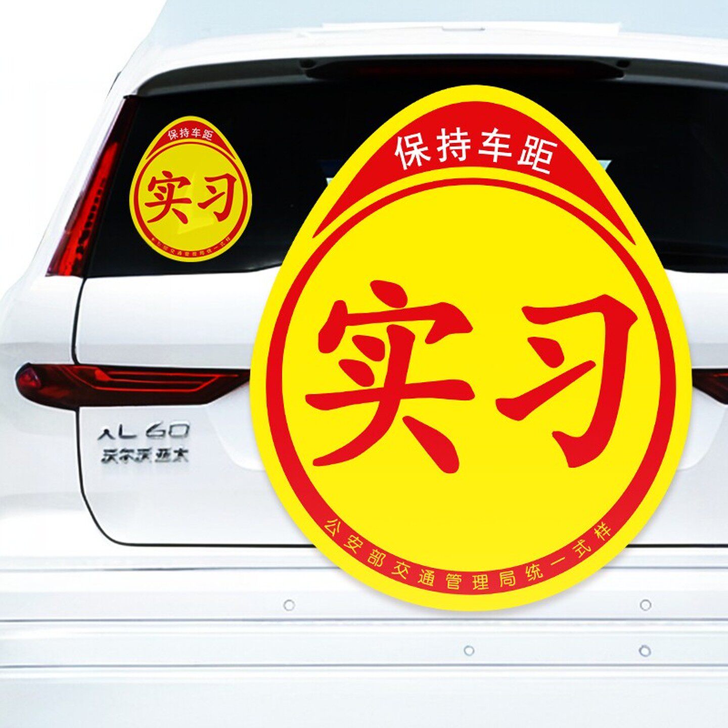 汽车磁性实习贴超大磁铁反光车身贴家用汽车不干胶粘贴新手实习贴