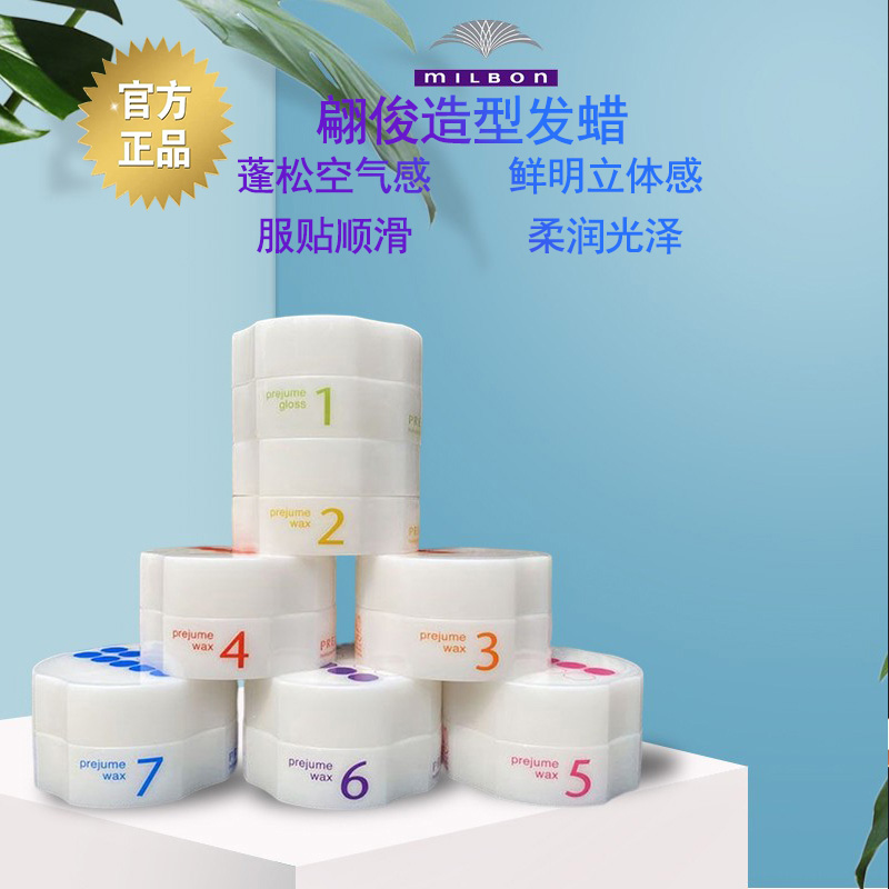 日本正品milbon玫丽盼翩俊光泽蓬松上光定型造型发蜡123456号发泥
