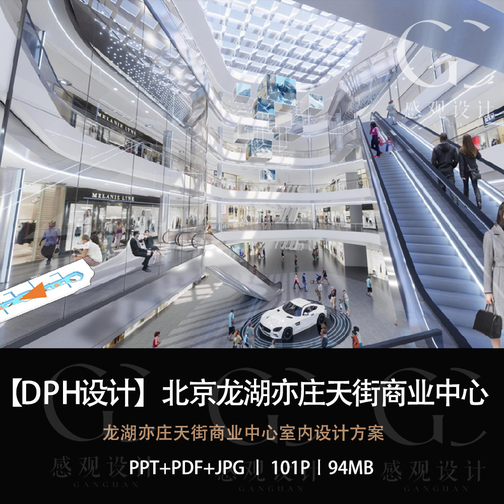 DPH设计北京龙湖亦庄天街商业中心设计方案效果图PPT设计方案文本