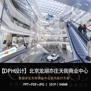 DPH设计北京龙湖亦庄天街商业中心设计方案效果图PPT设计方案文本