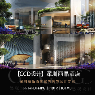 CCD设计深圳丽晶酒店室内设计方案效果图PPT设计方案文本