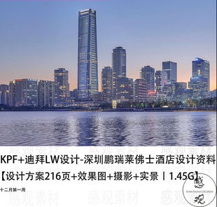 KPF迪拜LW设计深圳鹏瑞莱佛士酒店设计方案效果图案例素材