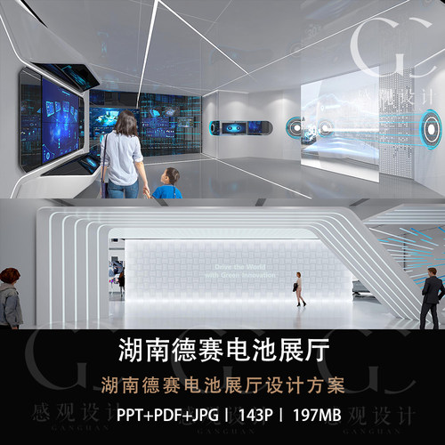 湖南德赛电池展厅设计方案效果图PPT设计方案文本