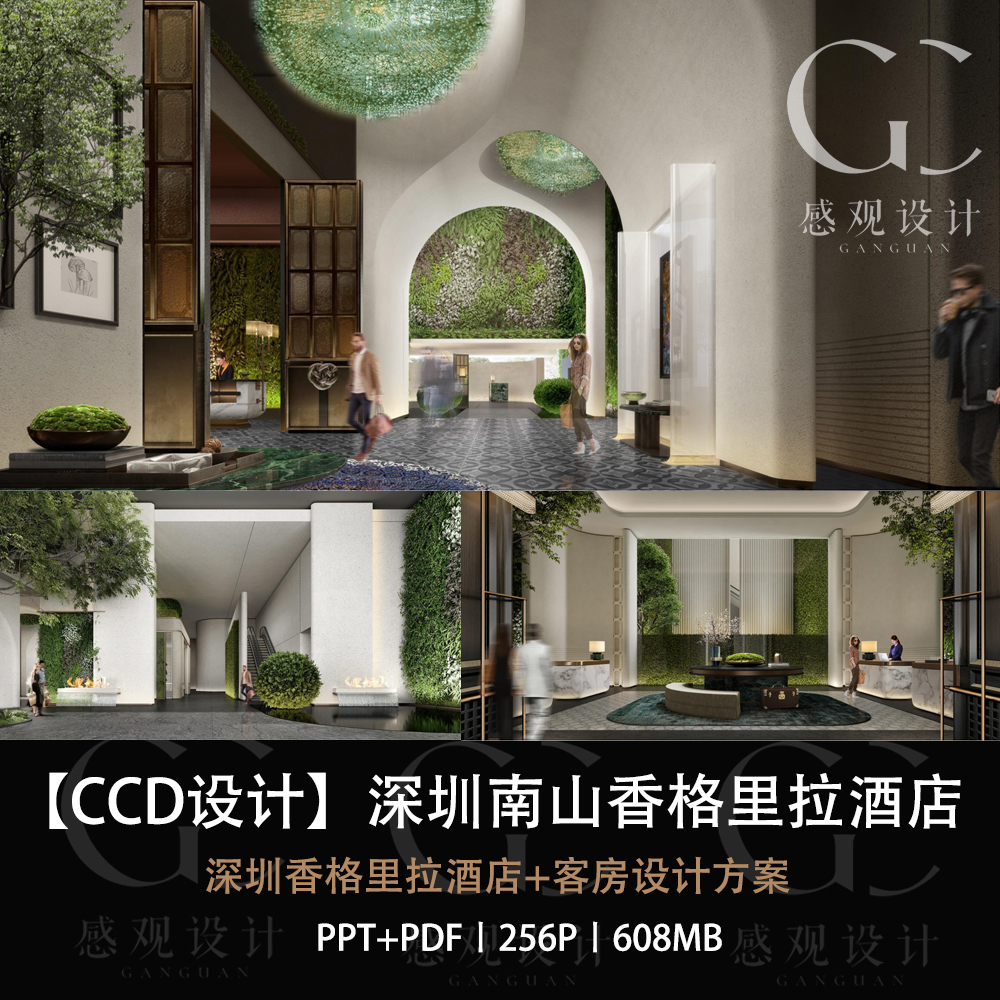 CCD精选设计深圳南山香格里拉酒店设计方案效果图PPT设计方案文本