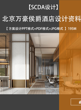 SCDA设计北京国家会展中心万豪侯爵酒店方案设计文本PPT+PDF+JPG