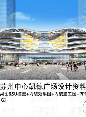 株式会社日建設計Benoy贝诺苏州中心凯德广场建筑资料效果图SU模