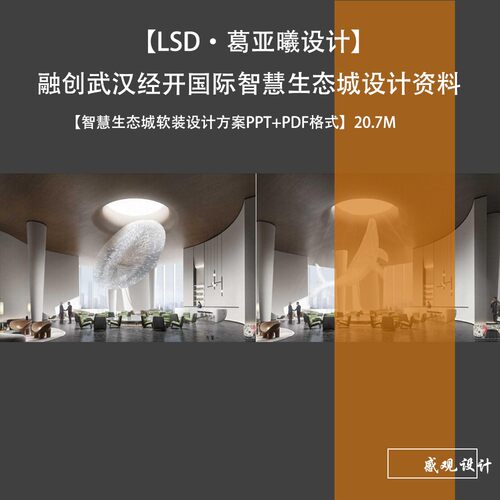 LSD葛亚曦融创首创武汉经开国际智慧生态城软装设计方案PPT文本
