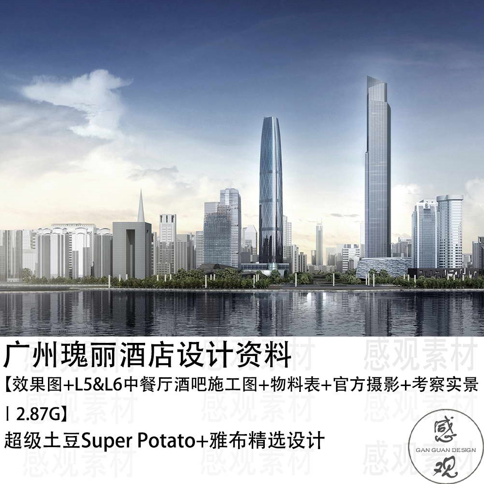 superpotato设计广州瑰丽酒店设计方案效果图cad施工图纸