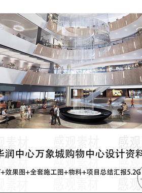 青岛华润中心万象城购物中心设计方案效果图CAD施工图纸